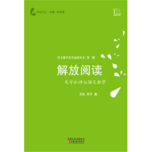 解放阅读：文学批评与语文教学