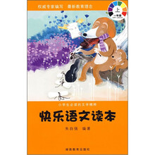 快乐语文读本(1上)