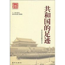 共和国的足迹