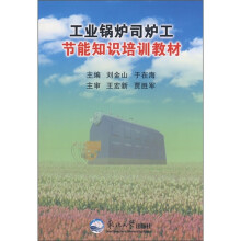 工业锅炉司炉工节能知识培训教材