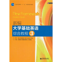 普通高等教育“十一五”国家级规划教材:新编大学基础英语综合教程3