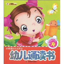 小笨熊快乐启蒙书：幼儿诵读书（注音版）（赠6张识字卡）