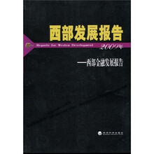 西部发展报告：西部金融发展报告（2009年）