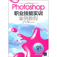 高等职业院校数字媒体艺术系列教材:Photoshop职业技能实训案例教程
