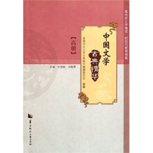 中国文学古典精华（高册）