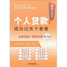 银行业从业人员资格认证考试专用教:个人贷款成功过关十套卷(2012银行)(附光盘)