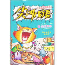 中华成语王系列：尖叫成语之猫鼠同乐