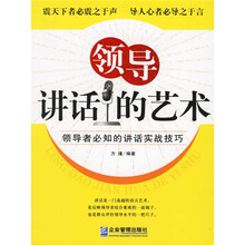 领导讲话的艺术：领导者必知的讲话实战技巧