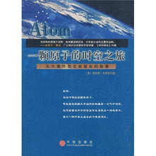 一颗原子的时空之旅:从大爆炸到生命诞生的故事