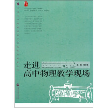 走进高中物理教学现场
