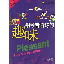 趣味钢琴音阶练习（适合2-5级学生使用）