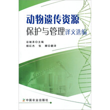 动物遗传资源保护与管理译文选编