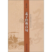 孟子经典百句