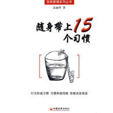 随身带上15个习惯
