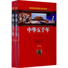 中华五千年（上下）