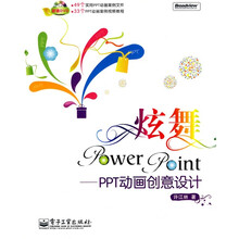 炫舞PowerPoint：PPT动画创意设计（全彩）（附DVD光盘1张）