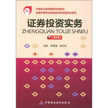 中等职业教育规划教材：证券投资实务（第3版）
