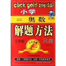 点击金牌·小学奥数解题方法大全:3年级(第3次修订)