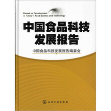 中国食品科技发展报告