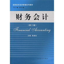 高职高专经济管理系列教材：财务会计（第3版）