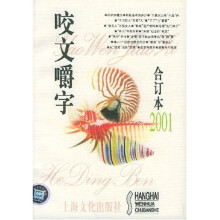 咬文嚼字（合订本2001）