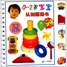 宝宝认知图画书：宝宝的玩具0-2岁