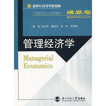 新世纪高等学校教材：管理经济学