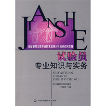 房屋建筑工程专业技术管理人员培训系列教材:试验员专业知识与实务