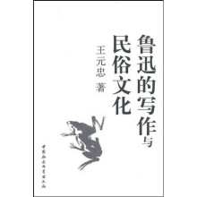 鲁迅的写作与民俗文化
