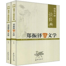 郑振铎谈文学(上下)