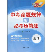 中考命题规律与必考压轴题：数学（2010中考必备）