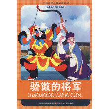中国原创经典动漫系列:骄傲的将军