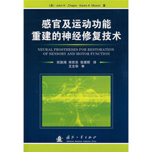 感官及运动功能重建的神经修复技术
