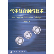 气体复合润滑技术