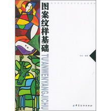 高等院校艺术设计专业基础教材：图案纹样基础
