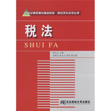 21世纪高职高专精品教材·财经类专业平台课：税法