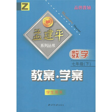 孟建平系列丛书·教案·学案：数学（7年级下）（Z）（学生用书）