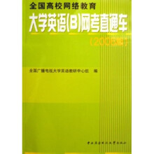 大学英语(B)网考直通车(2006版)