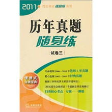 历年真题随身练（试卷3）（2011版）