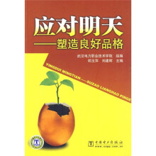 应对明天:塑造良好品格