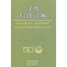 汉俄科技词典