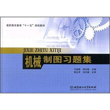 高职高专教育“十一五”规划教材：机械制图习题集