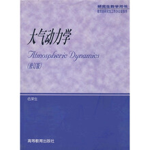 大气科学专业研究生教材：大气动力学（修订版）