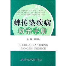 蜱传染疾病防治手册