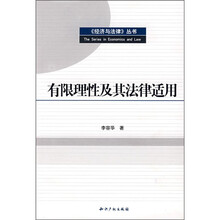 有限理性及其法律适用