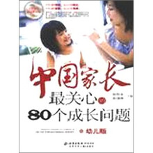 中国家长最关心的80个成长问题：幼儿版