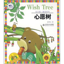 宝贝第一童话系列：心愿树