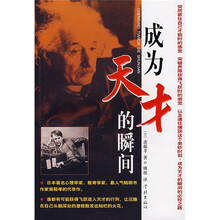 成为天才的瞬间
