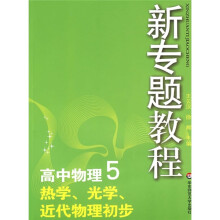新专题教程:热学、光学、近代物理初步(高中物理5)