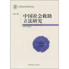 中国社会救助立法研究